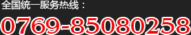 全國(guó)統(tǒng)一服務(wù)熱線(xiàn)：0769-85080258