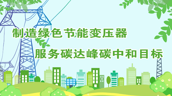 云南通變電器助力國家實(shí)現(xiàn)碳達(dá)峰、碳中和