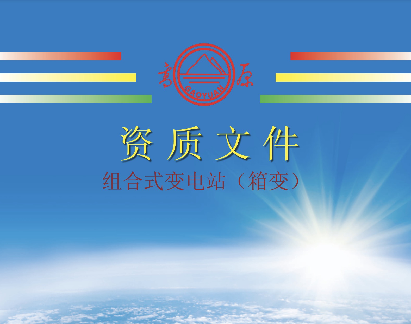 組合式變電站（箱變）資質文件