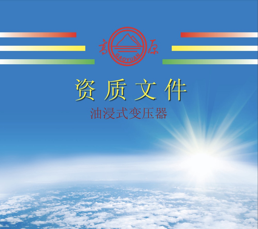 油浸變資質文件